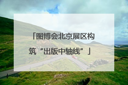 图博会北京展区构筑“出版中轴线”
