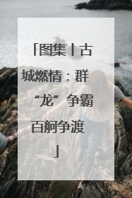 图集丨古城燃情：群“龙”争霸 百舸争渡