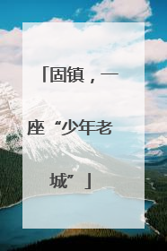 固镇，一座“少年老城”