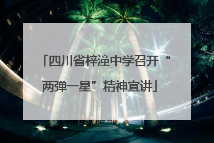 四川省梓潼中学召开“两弹一星”精神宣讲