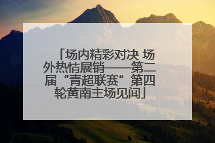 场内精彩对决 场外热情展销——第二届“青超联赛”第四轮黄南主场见闻