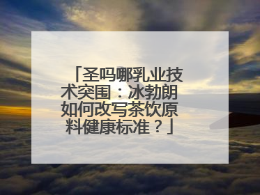 圣吗哪乳业技术突围：冰勃朗如何改写茶饮原料健康标准？