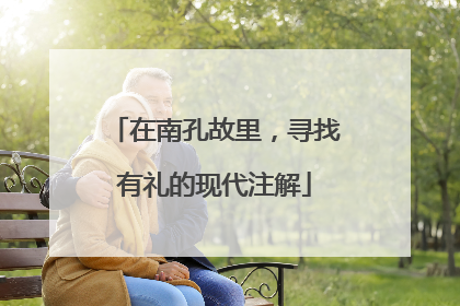 在南孔故里，寻找有礼的现代注解