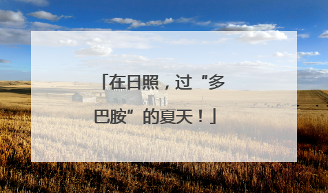 在日照，过“多巴胺”的夏天！
