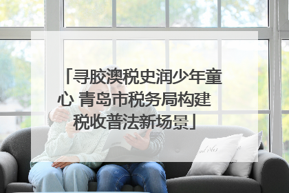 寻胶澳税史润少年童心 青岛市税务局构建税收普法新场景