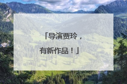 导演贾玲，有新作品！