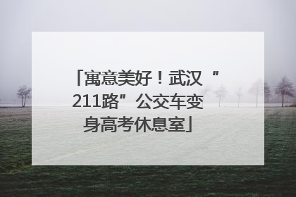 寓意美好！武汉“211路”公交车变身高考休息室