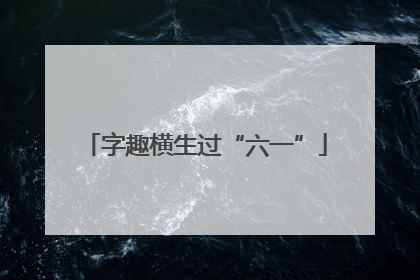 字趣横生过“六一”