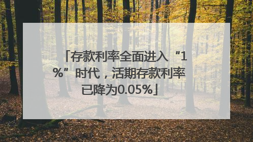 存款利率全面进入“1%”时代，活期存款利率已降为0.05%