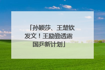 孙颖莎、王楚钦发文！王励勤透露国乒新计划