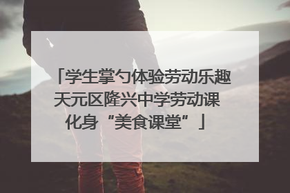学生掌勺体验劳动乐趣 天元区隆兴中学劳动课化身“美食课堂”