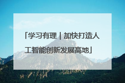 学习有理｜加快打造人工智能创新发展高地