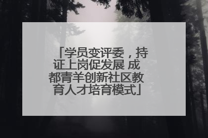 学员变评委，持证上岗促发展 成都青羊创新社区教育人才培育模式