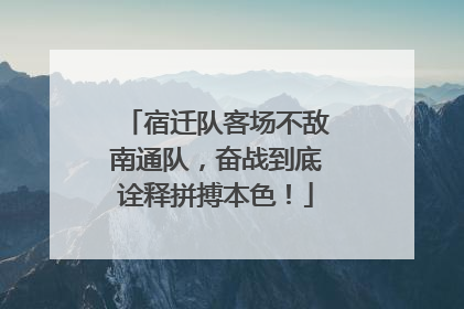 宿迁队客场不敌南通队，奋战到底诠释拼搏本色！