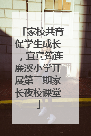 家校共育促学生成长，宜宾筠连廉溪小学开展第三期家长夜校课堂