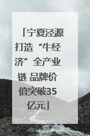 宁夏泾源打造“牛经济”全产业链 品牌价值突破35亿元