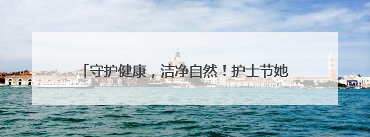 守护健康，洁净自然！护士节她们到“城市绿肺”做公益环保