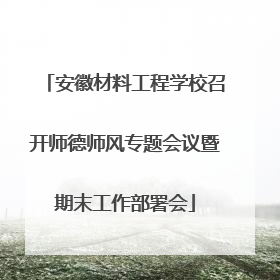 安徽材料工程学校召开师德师风专题会议暨期末工作部署会