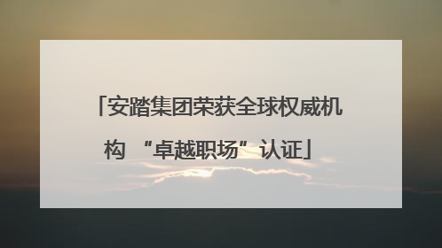 安踏集团荣获全球权威机构 “卓越职场”认证