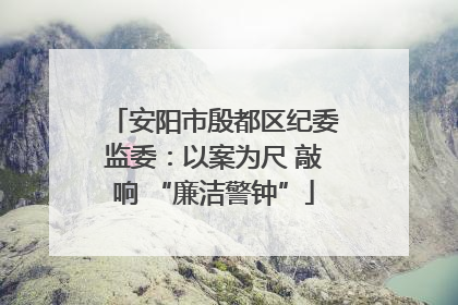 安阳市殷都区纪委监委：以案为尺 敲响 “廉洁警钟”