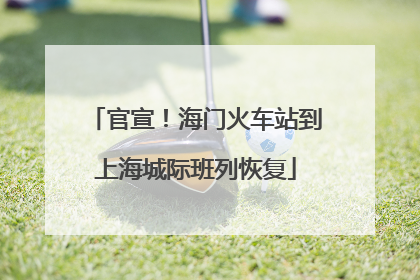 官宣！海门火车站到上海城际班列恢复