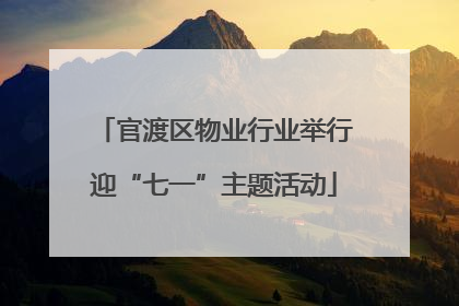 官渡区物业行业举行迎“七一”主题活动