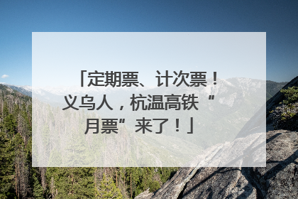 定期票、计次票！义乌人，杭温高铁“月票”来了！