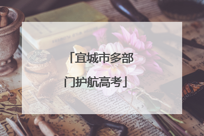 宜城市多部门护航高考