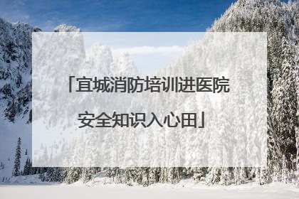 宜城消防培训进医院 安全知识入心田