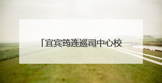 宜宾筠连巡司中心校开展“法治·健康·励志”教育进校园活动