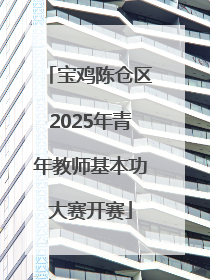 宝鸡陈仓区2025年青年教师基本功大赛开赛