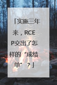 实施三年来，RCEP交出了怎样的“成绩单”？
