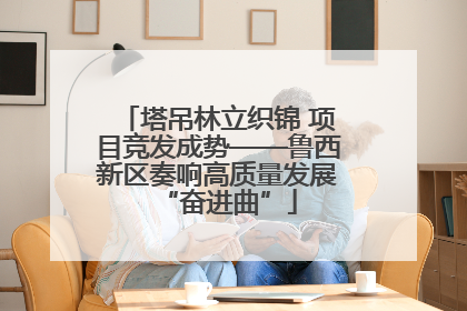 塔吊林立织锦 项目竞发成势——鲁西新区奏响高质量发展“奋进曲”