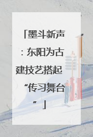 墨斗新声：东阳为古建技艺搭起“传习舞台”