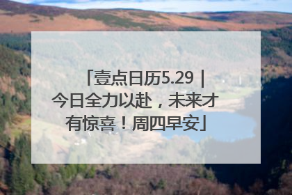 壹点日历5.29｜今日全力以赴，未来才有惊喜！周四早安