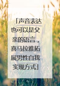 声音表达也可以是父亲的语言，喜马拉雅拓展男性自我实现方式