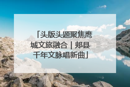头版头题聚焦鹰城文旅融合｜郏县千年文脉唱新曲