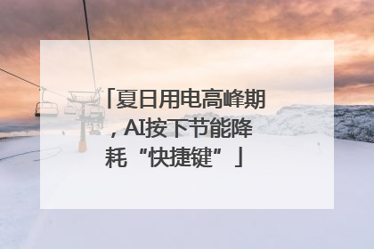 夏日用电高峰期，AI按下节能降耗“快捷键”