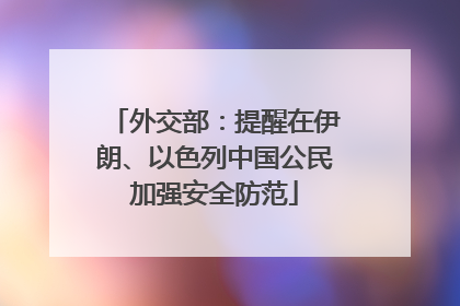 外交部：提醒在伊朗、以色列中国公民加强安全防范