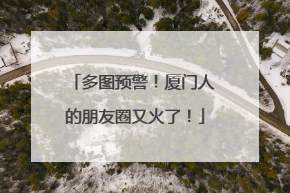多图预警！厦门人的朋友圈又火了！