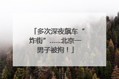 多次深夜飙车“炸街”……北京一男子被拘！