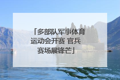 多部队军事体育运动会开赛 官兵赛场展锋芒