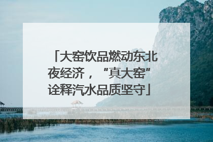 大窑饮品燃动东北夜经济，“真大窑”诠释汽水品质坚守