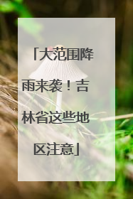 大范围降雨来袭！吉林省这些地区注意