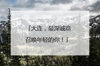 大连，最深诚意召唤年轻的你！