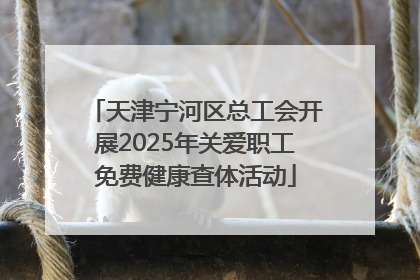 天津宁河区总工会开展2025年关爱职工免费健康查体活动