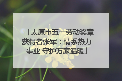 太原市五一劳动奖章获得者张军：情系热力事业 守护万家温暖
