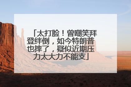 太打脸！曾嘲笑拜登绊倒，如今特朗普也摔了，疑似近期压力太大力不能支