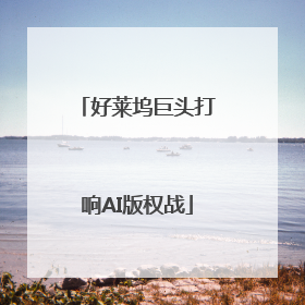 好莱坞巨头打响AI版权战