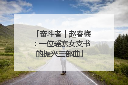 奋斗者｜赵春梅：一位瑶寨女支书的振兴三部曲